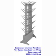 Сушильный стеллаж для обуви SL1 Вираж-стандарт на 40 пар 2020х1250х515 мм