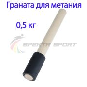 Граната для метания тренировочная 0,5 кг